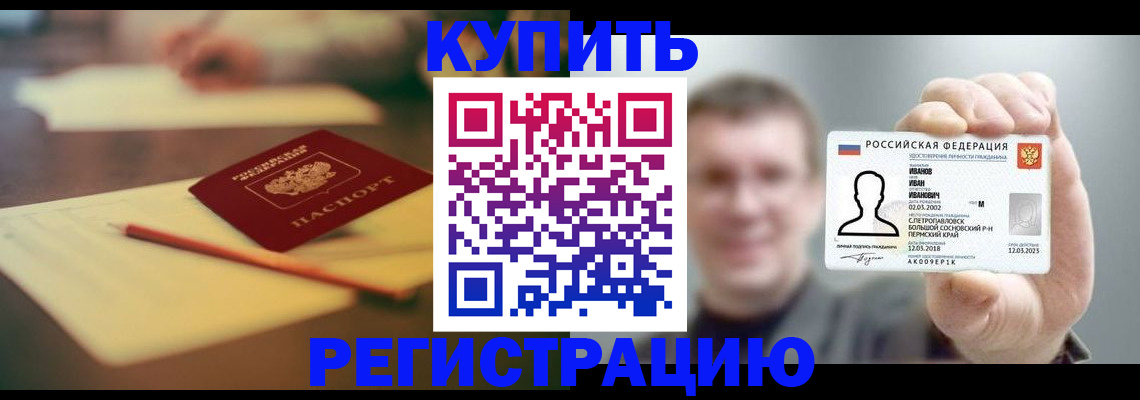 купить прописку в Заполярном